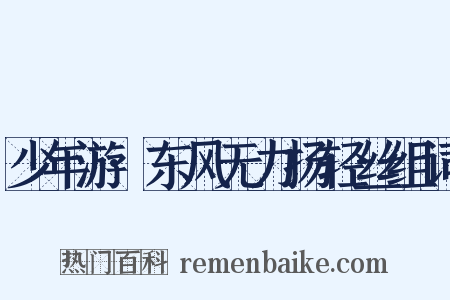 少年游·东风无力扬轻丝组词是什么意思的图片